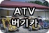 atv&버기카