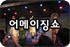 어메이징쇼