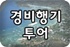 경비행기투어