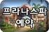 세부 프라나스파